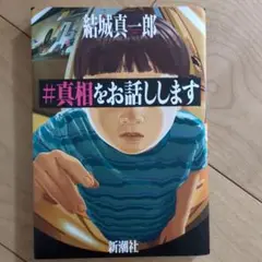 #真相をお話しします
