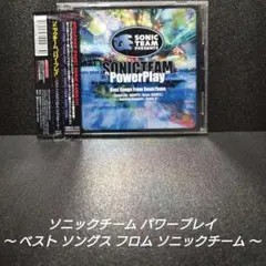 [廃盤]ソニックチーム パワープレイ～ベスト ソングス フロム ソニックチーム～
