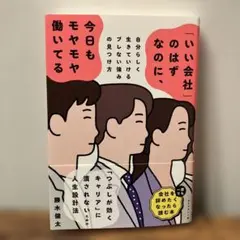 「いい会社」のはずなのに、今日もモヤモヤ働いてる : 自分らしく生きていけるブ…