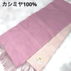 《美品》ムーンバット aengl マフラー カシミヤ100％ ストール フリンジ