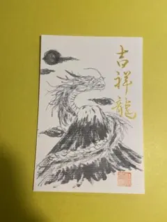 吉祥龍 富士山 手書き 書道作品 筆文字 墨絵 水彩画 縁起 開運 運気のサムネイル