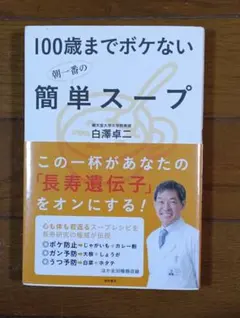 100歳までボケない簡単スープ