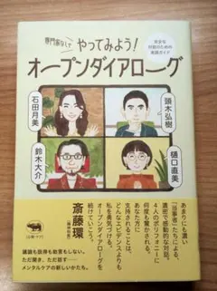 専門家なしでやってみよう! オープンダイアローグ