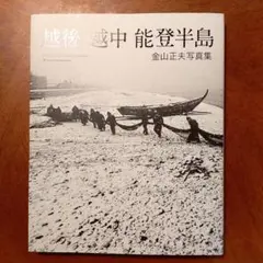 越後 越中 能登半島　金山正夫写真集