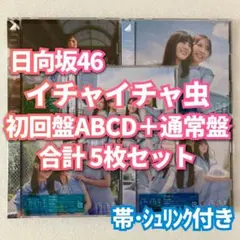 日向坂46 イチャイチャ虫 初回盤TYPE-ABCD+通常盤 合計5枚セット c