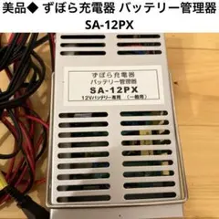 ②ずぼら充電器 バッテリー管理器 SA-12PX トリクル充電器 七宝電子