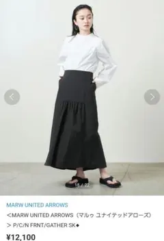 MARW UNITED ARROWS ギャザー入りロングスカート　ブラック　38
