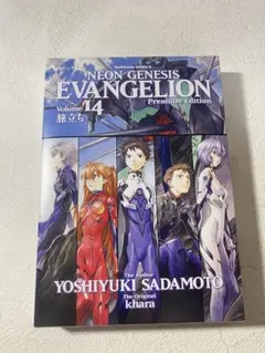 【付録完備】新世紀エヴァンゲリオン プレミアム限定版14巻