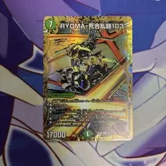 RYOMA-死合乱闘103 リョウマジャイアントワンゼロスリー　シク
