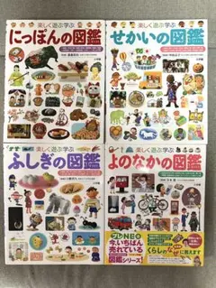 図鑑 プレNEO 4冊セット ふしぎの図鑑　せかいの図鑑　にっぽんの図鑑　他