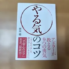やる気のコツ : アドラーが教える9つの勇気