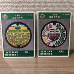 マンホールカード 北海道 上富良野町 南富良野町 2枚セット