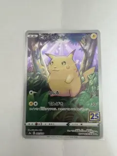 ピカチュウ S8a 25th ANNIVERSARY COLLECTION 0…