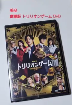 美品★劇場版 トリリオンゲーム DVD 目黒蓮 佐野勇斗