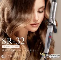 クレイツ ヘアアイロン カールアイロン プロ SR-32 32mm