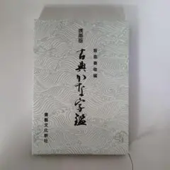 【書道】名宝/古筆大手鑑/飯島春敬編/定価98,000円 書道】名宝/古筆大手鑑/飯島春敬編/定価98,000円 名宝古筆大手鑑 :
