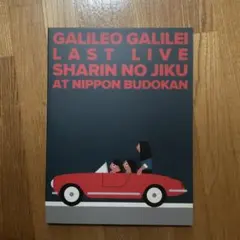 GALILEO GALILEI LAST LIVE SHARIN NO JIKU