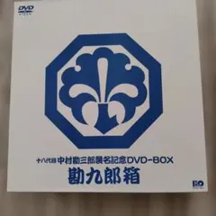 十八代目中村勘三郎襲名記念DVD-BOX 「勘九郎箱」 - メルカリ