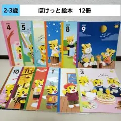 しまじろう こどもちゃれんじ ぽけっと12冊　絵本2.3歳児向け