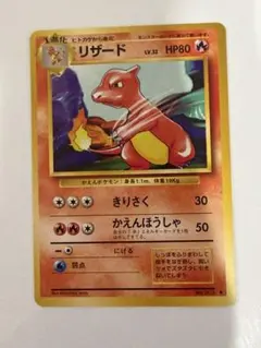 ポケモンカード リザード HP80 旧裏 かえんほうしゃ - メルカリ