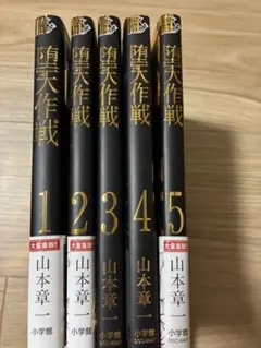堕天作戦 全巻初版帯付き - メルカリ