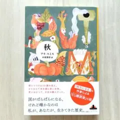 秋 アリ・スミス／著　木原善彦／訳【ほぼ新品!】【送料無料!】【即日発送可能!】