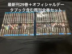 【送料無料】 ワールドトリガー 1〜29巻＋オフィシャルデータブック