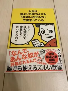 人生は、運よりも実力よりも「勘違いさせる力」で決まっている