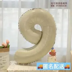 映え　くすみ カラー　誕生日　バルーン　数字　９　ベージュ　ナンバー　記念日