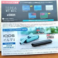 ローソンサンプルたばこ券、イルマ割引券(メルカリ便）