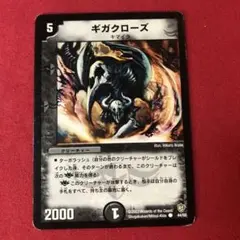 ギガクローズ　3枚　デュエマ ギガクローズ(DM8 44/55) | デュエル・マスターズ
