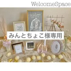 【みんとちょこ様専用】ウェルカムボード ウェルカムスペース ゴールド ピンク