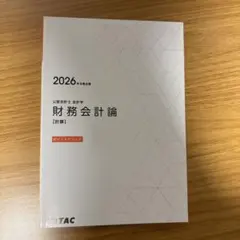 2026年最新】Tac 公認会計士 2026の人気アイテム - メルカリ