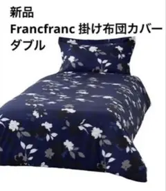 2026年最新】francfranc 布団カバー ダブルの人気アイテム - メルカリ