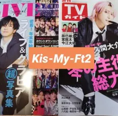 Kis-My-Ft2　TVガイドPLUS　週刊TVガイド　切り抜き
