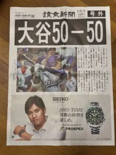 【号外】大谷翔平選手50-50達成記念 読売新聞