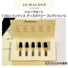 ジョーマローン「コロン インテンス ディスカバリー コレクション 1」