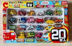 ミニカー　20台セット