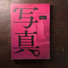 『写真。』vol. 1 ふげん社