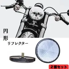 リフレクター クリア ホワイト 丸型 M6 反射板 レブル ハンターカブのサムネイル