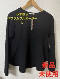 【新品未使用】しまむら　ペプラムプルオーバー