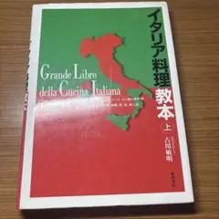 イタリア料理教本 上