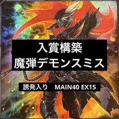 遊戯王　魔弾デモンスミス　main40 ex15