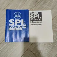 2026最新版 史上最強SPI&テストセンター超実戦問題集