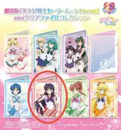 劇場版美少女戦士セーラームーンEternal miniクリアファイルコレクション