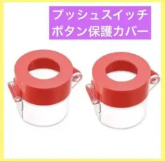 スイッチカバープロテクター 55*55 30mm径 レッド 2個