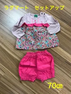 ラグマート　セットアップ　70㎝