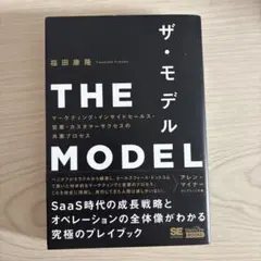 THE MODEL(MarkeZine BOOKS) マーケティング・インサイ…