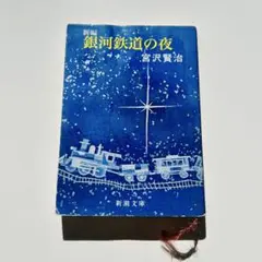 宮沢賢治 文学・小説