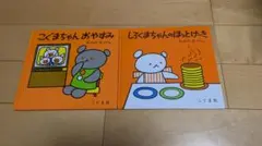 こぐまちゃん おやすみ & しろくまちゃんのほっとけーき＆もうねんね